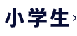 小学生