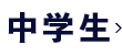 中学生