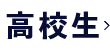 高校生